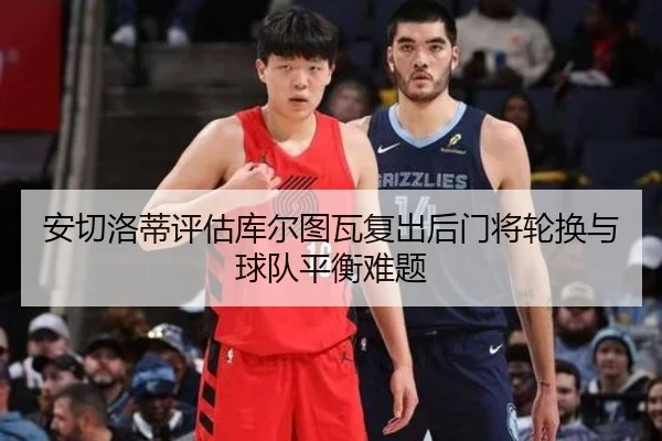 安切洛蒂评估库尔图瓦复出后门将轮换与球队平衡难题